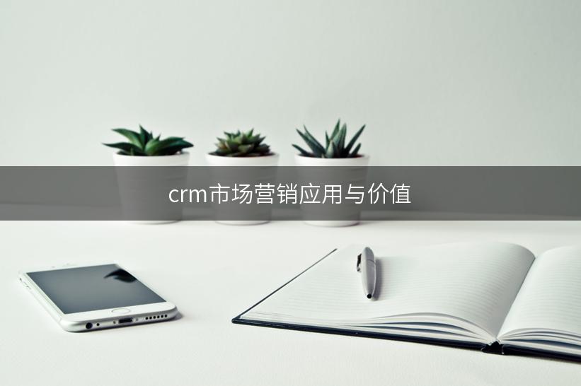 crm市场营销应用与价值