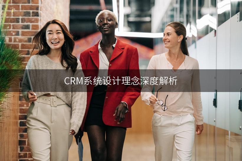 CRM系统设计理念深度解析