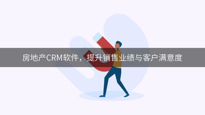 房地产CRM软件，提升销售业绩与客户满意度