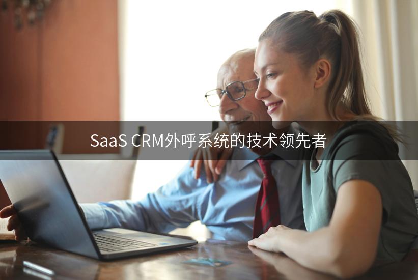 SaaS CRM外呼系统的技术领先者