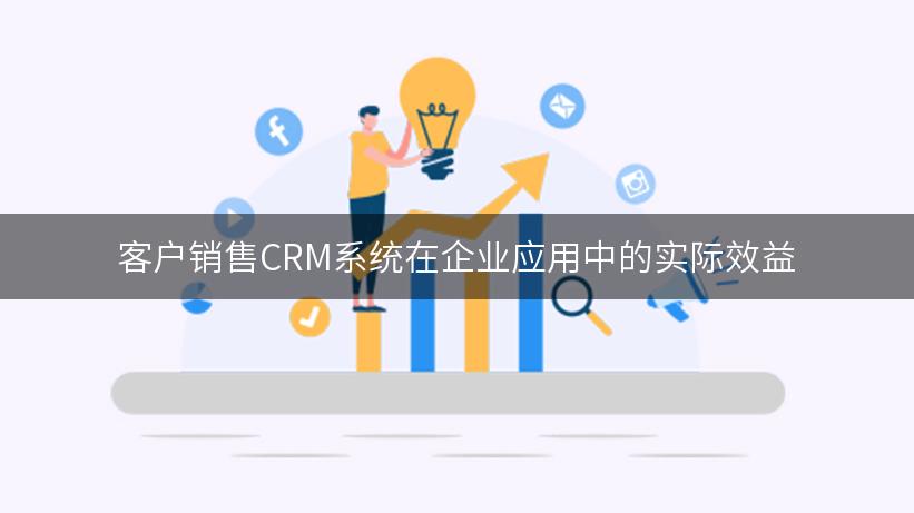 客户销售CRM系统在企业应用中的实际效益