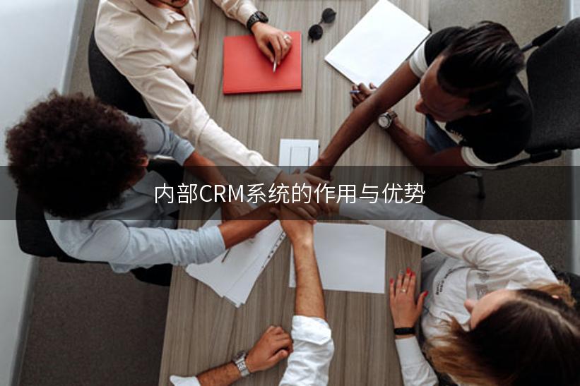 内部CRM系统的作用与优势