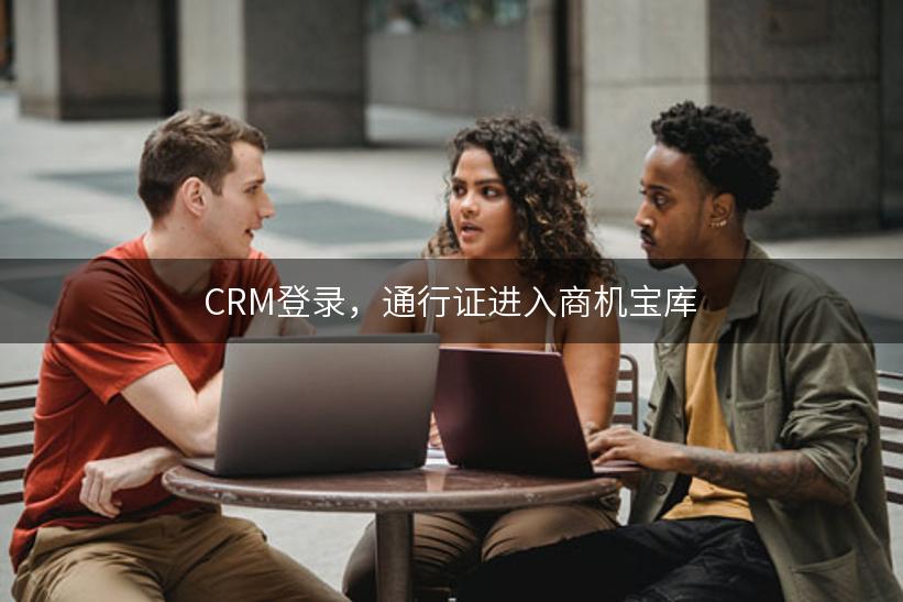 CRM登录，通行证进入商机宝库