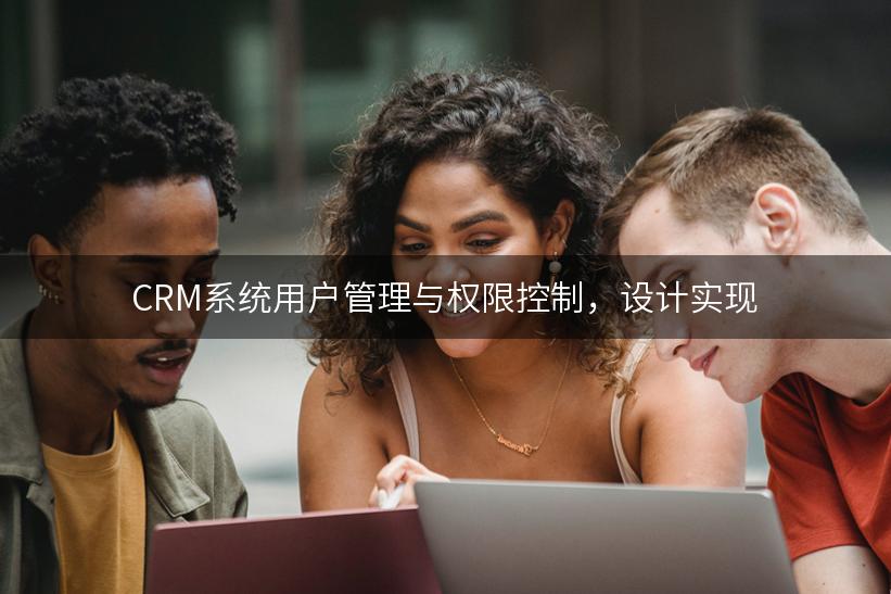 CRM系统用户管理与权限控制，设计实现