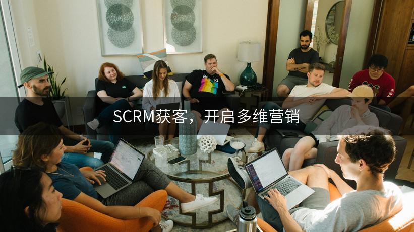 SCRM获客，开启多维营销