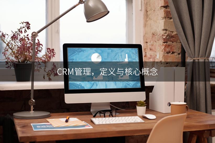 CRM管理，定义与核心概念