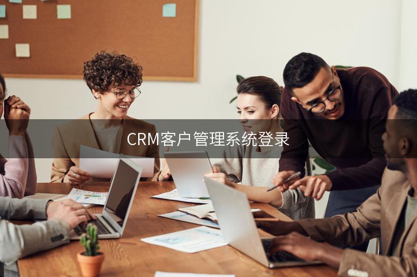 CRM客户管理系统登录