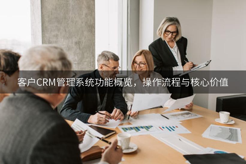 客户CRM管理系统功能概览，操作流程与核心价值