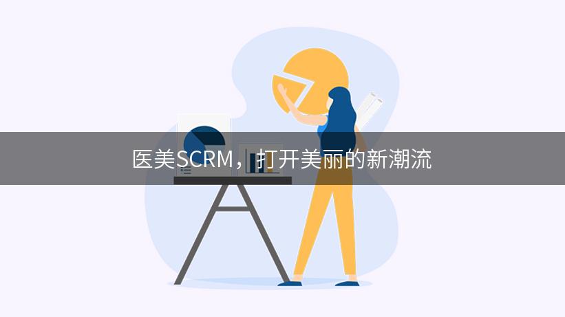 医美SCRM，打开美丽的新潮流