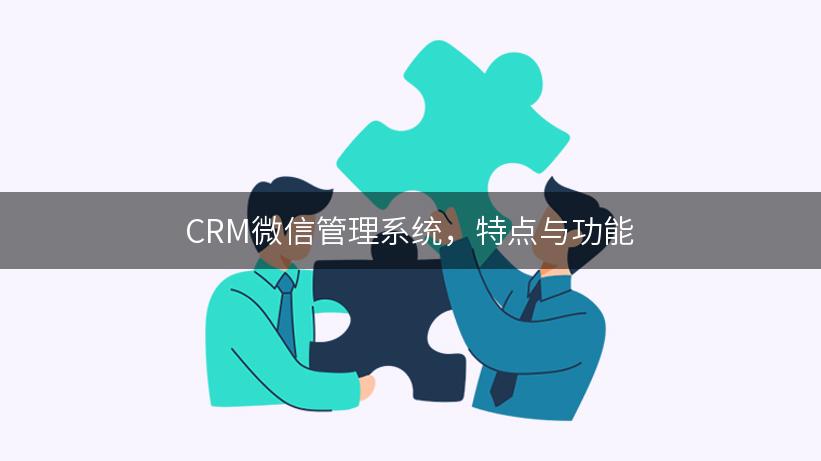 CRM微信管理系统，特点与功能