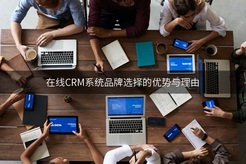 在线CRM系统品牌选择的优势与理由