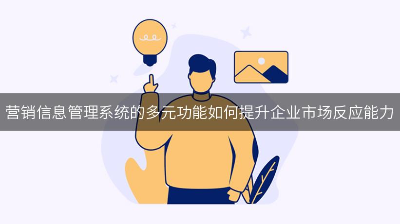 营销信息管理系统的多元功能如何提升企业市场反应能力