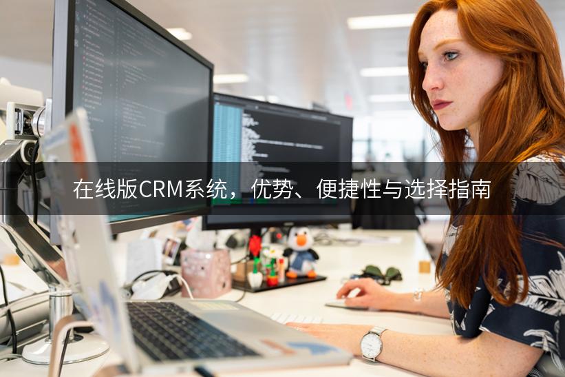 在线版CRM系统，优势、便捷性与选择指南