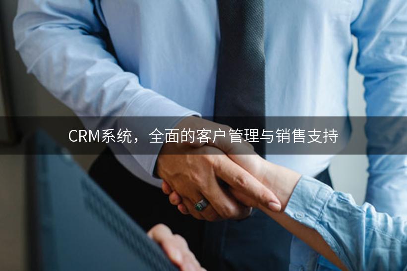 CRM系统，全面的客户管理与销售支持