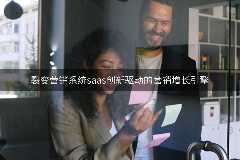 裂变营销系统saas创新驱动的营销增长引擎