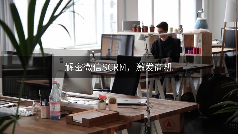 解密微信SCRM，激发商机