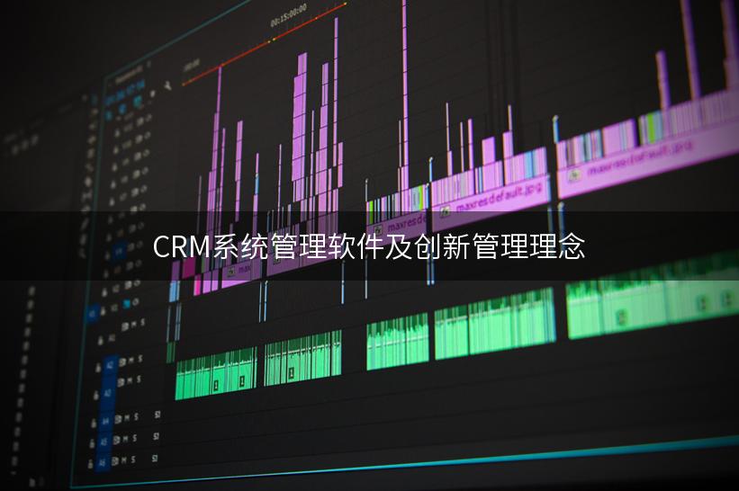 CRM系统管理软件及创新管理理念