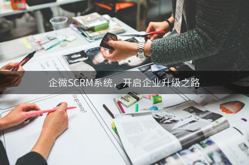 企微SCRM系统，开启企业升级之路