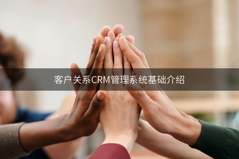 客户关系CRM管理系统基础介绍