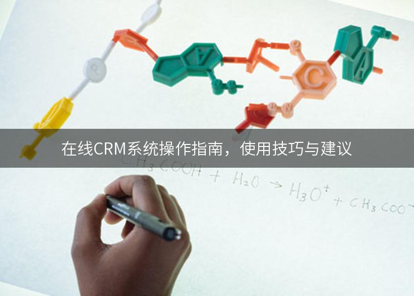 在线CRM系统操作指南，使用技巧与建议