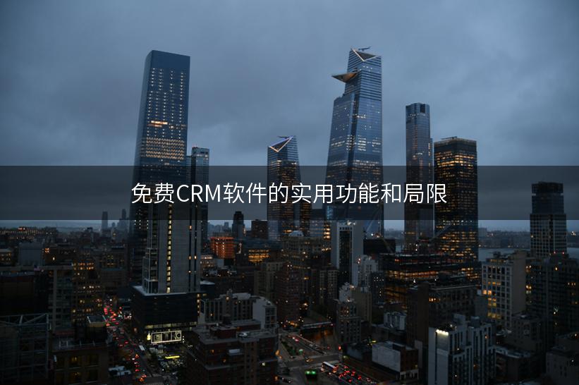 免费CRM软件的实用功能和局限