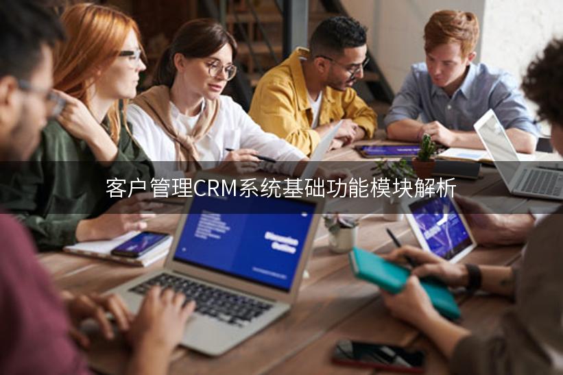 客户管理CRM系统基础功能模块解析