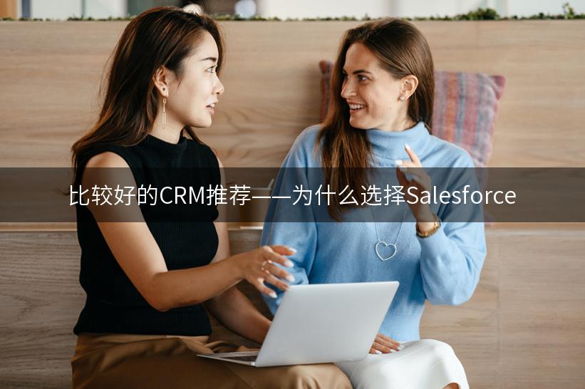 比较好的CRM推荐——为什么选择Salesforce