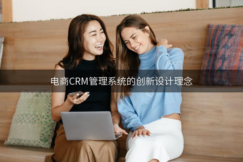 电商CRM管理系统的创新设计理念