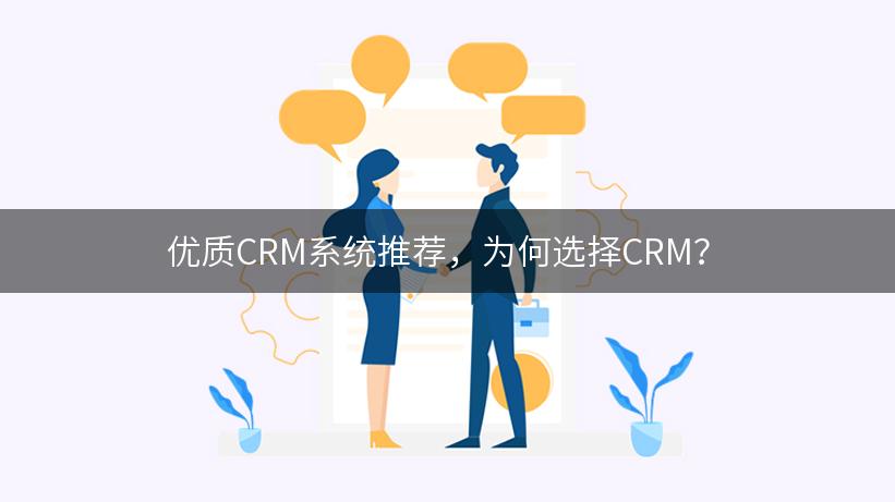 优质CRM系统推荐，为何选择CRM？