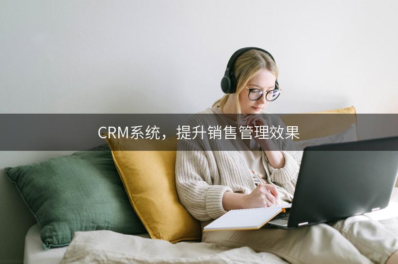 CRM系统，提升销售管理效果