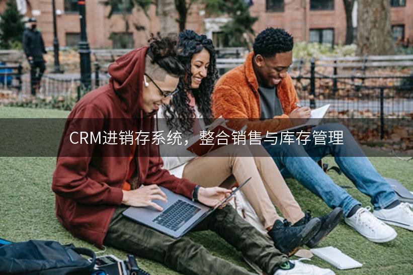 CRM进销存系统，整合销售与库存管理