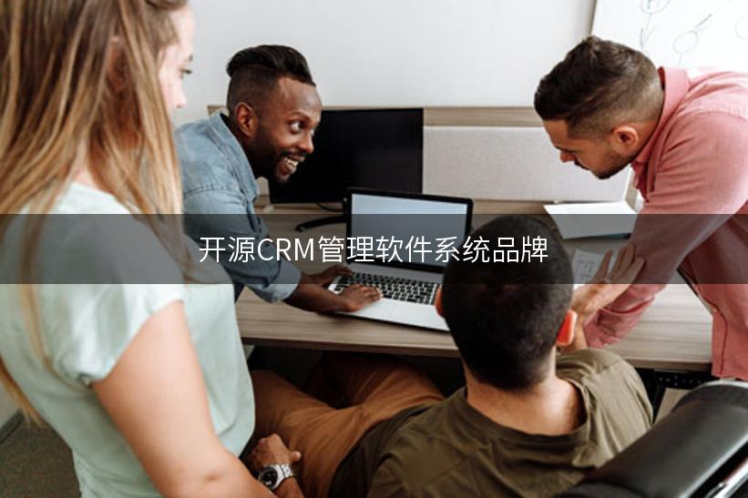 开源CRM管理软件系统品牌