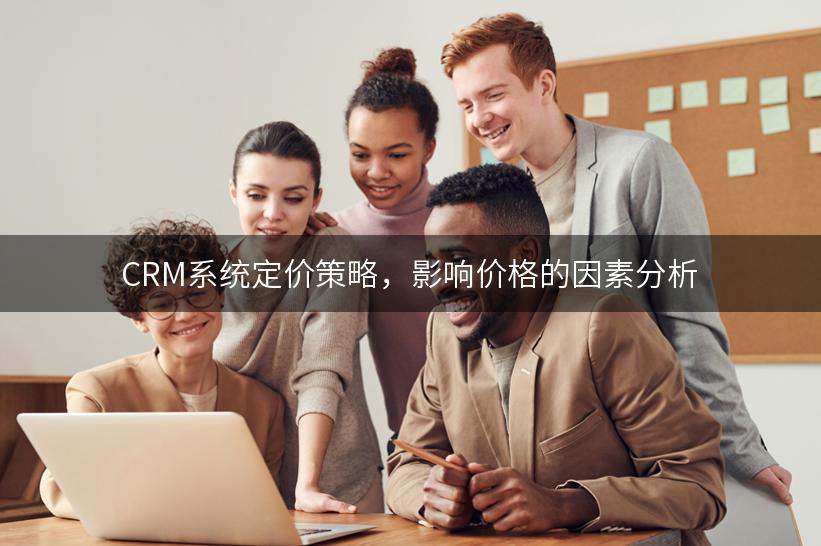 CRM系统定价策略，影响价格的因素分析