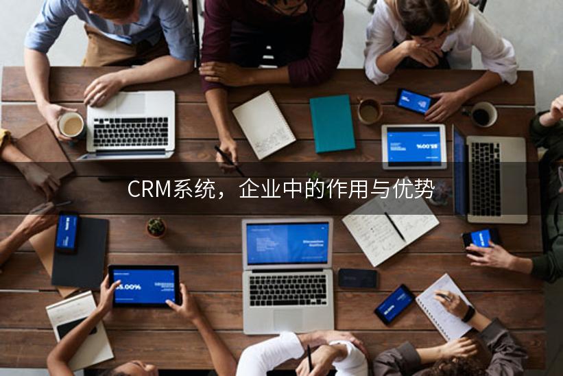 CRM系统，企业中的作用与优势