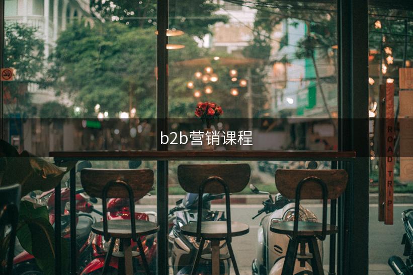 b2b营销课程