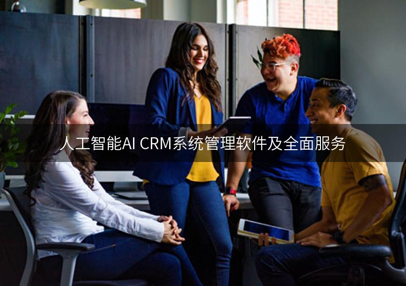 人工智能AI CRM系统管理软件及全面服务