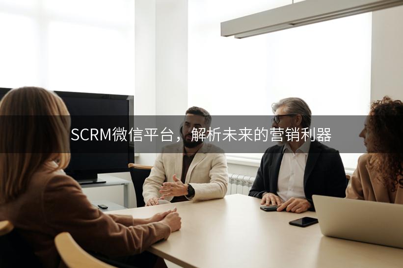 SCRM微信平台，解析未来的营销利器