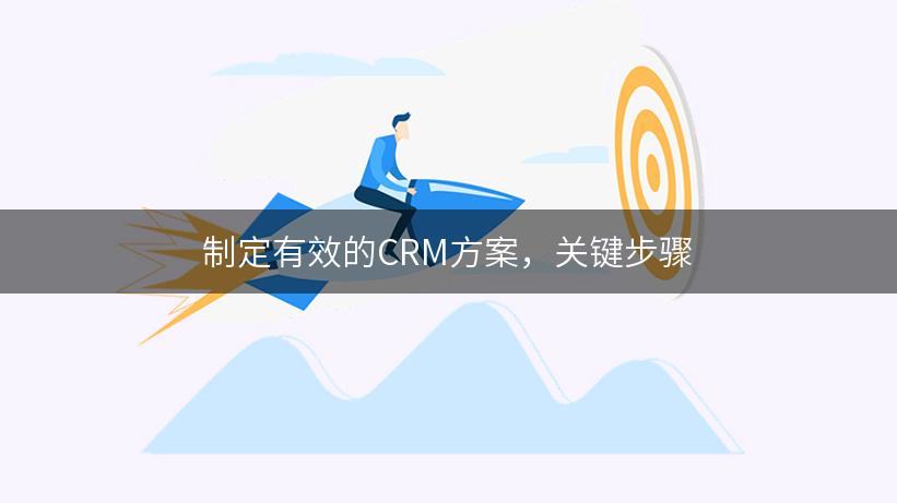 制定有效的CRM方案，关键步骤