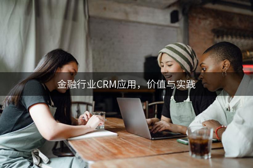 金融行业CRM应用，价值与实践