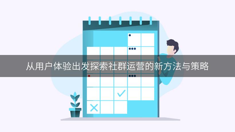 从用户体验出发探索社群运营的新方法与策略