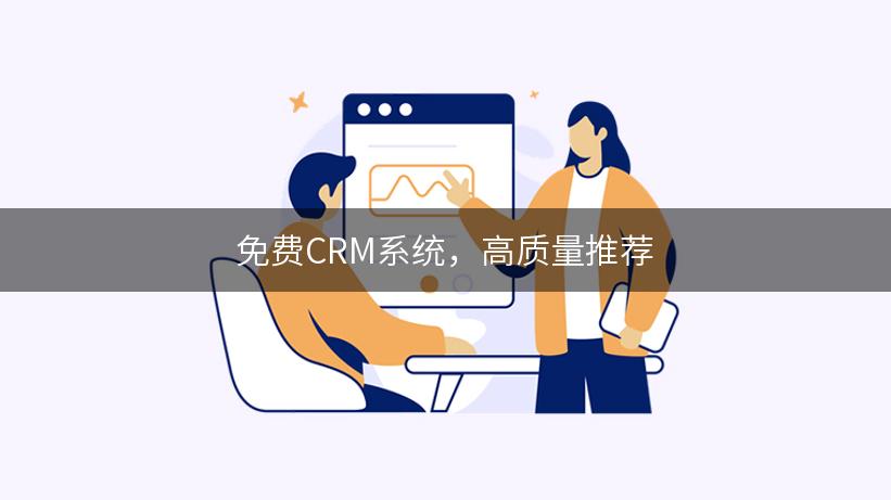 免费CRM系统，高质量推荐