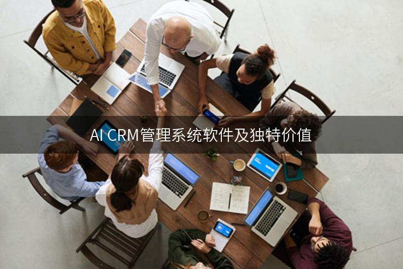 AI CRM管理系统软件及独特价值