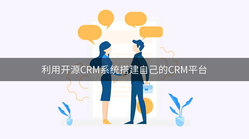 利用开源CRM系统搭建自己的CRM平台