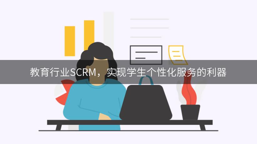 教育行业SCRM，实现学生个性化服务的利器