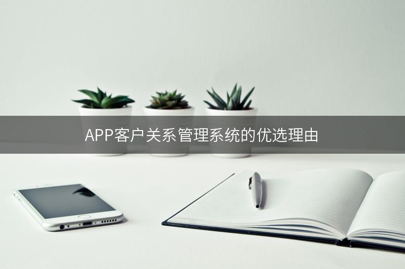 APP客户关系管理系统的优选理由