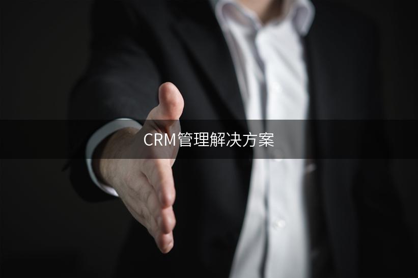 CRM管理解决方案