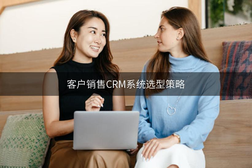 客户销售CRM系统选型策略