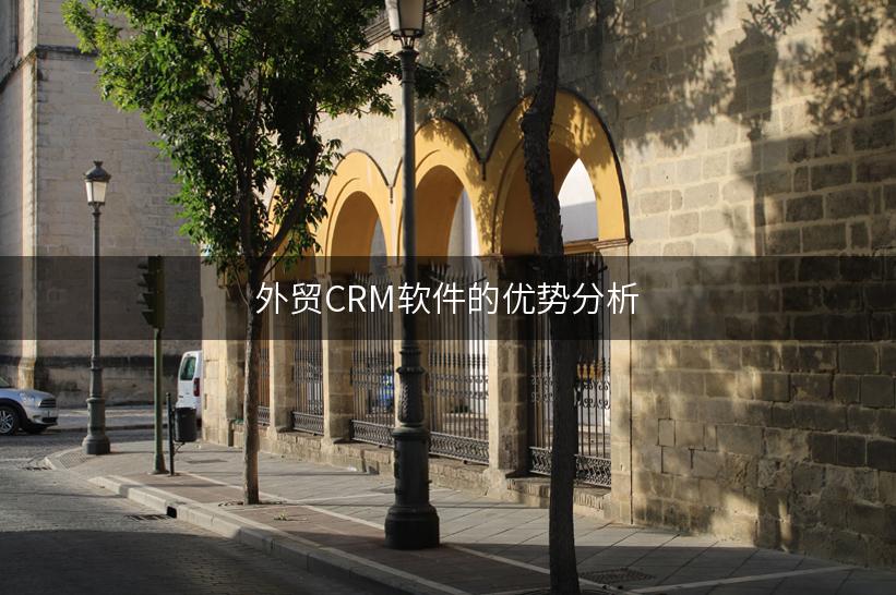 外贸CRM软件的优势分析