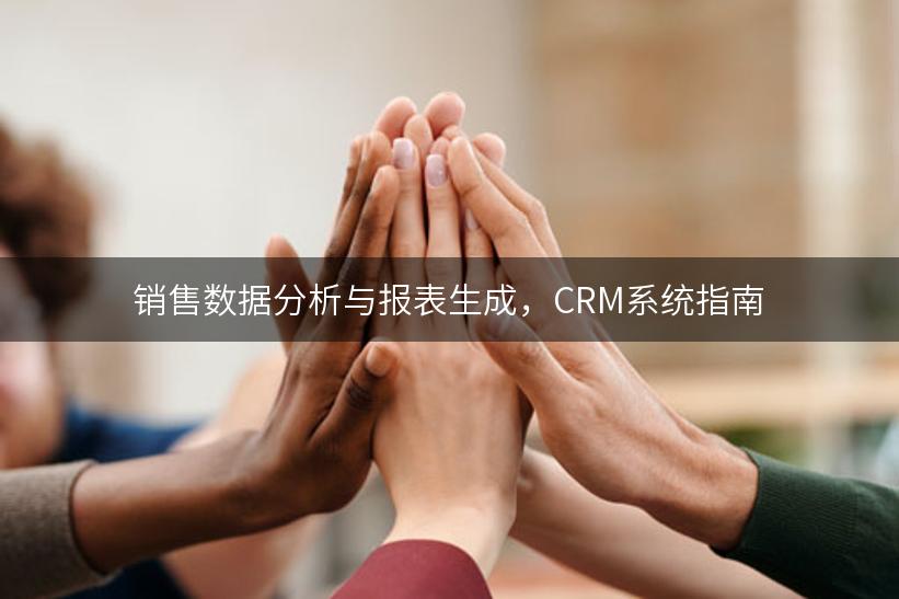 销售数据分析与报表生成，CRM系统指南