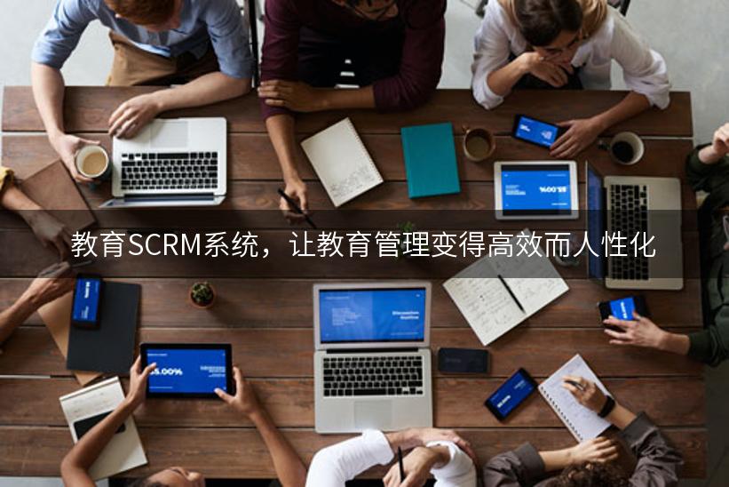 教育SCRM系统，让教育管理变得高效而人性化